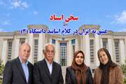 عشق به ایران در کلام اساتید دانشگاه علوم پزشکی تهران (قسمت سوم)